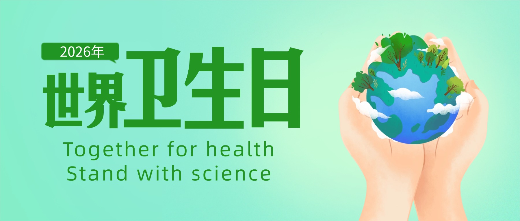 世界卫生日｜科学照亮健康，构建安全办公空间