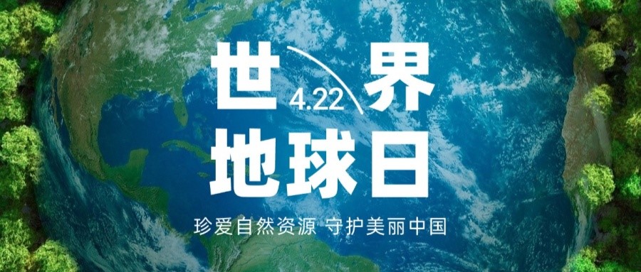世界地球日｜为健康而行，为未来而造